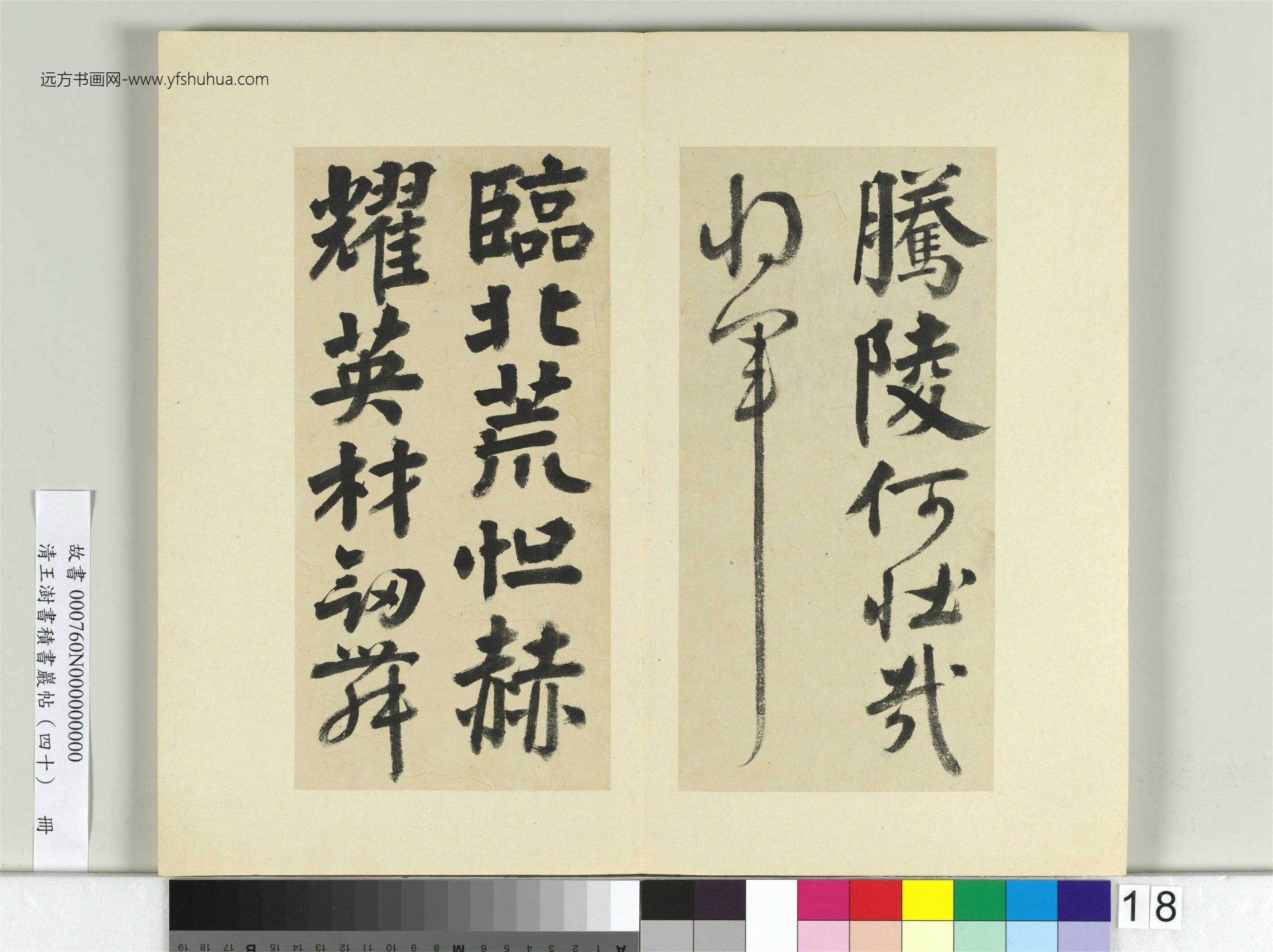 清-王澍-书积书岩帖册（四十）18　冊　臨顏真卿贈裴將軍詩